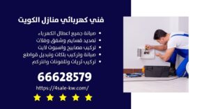 مقاول كهرباء / 66628579 / تركيب جميع انواع اسبوت لايت