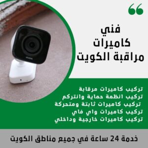 كاميرات مراقبة الكويت تركيب / 51226224 / كاميرات مراقبة فني