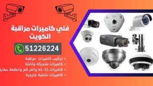 تركيب كاميرات مراقبة 67676683 رقم فني كاميرات مراقبة الكويت