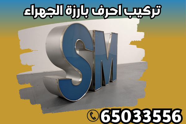 تركيب احرف بارزة الجهراء / 65033556 / بوكس مضيئ / احرف نيوون الجهراء تركيب احرف بارزة الجهراء